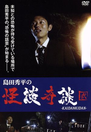 島田秀平の怪談奇談(弐)