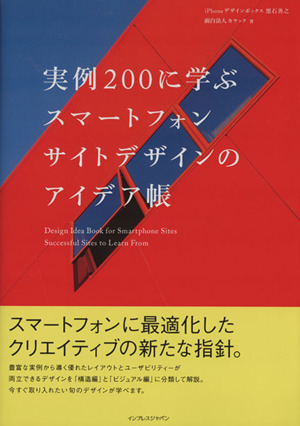 実例200に学ぶスマートフォンサイトデザインのアイデア帳