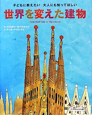 世界を変えた建物 子どもに教えたい大人にも知ってほしい