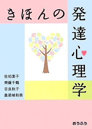 きほんの発達心理学