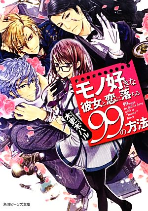 モノ好きな彼女と恋に落ちる99の方法 角川ビーンズ文庫