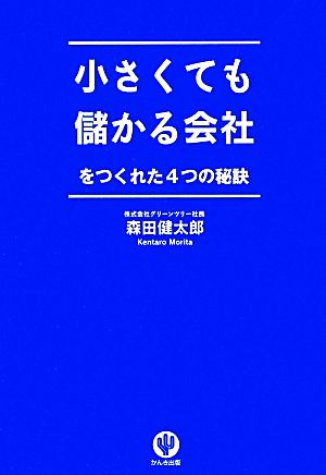 小さくても儲かる会社をつくれた4つの秘訣