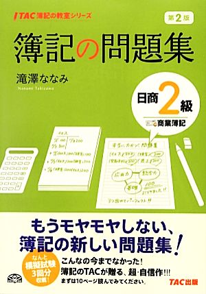 簿記の問題集 日商2級 商業簿記 第2版 TAC簿記の教室シリーズ