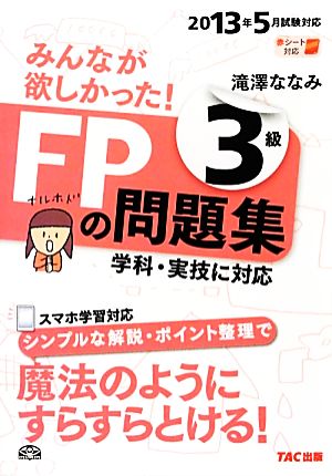 みんなが欲しかった！FPの問題集3級(2013年5月試験対応)