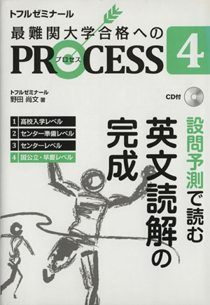 最難関大学合格へのPROCESS(4) 設問予測で読む英文読解の完成