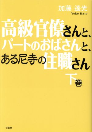 高級官僚さんと、パートのおばさんと、ある尼寺の住職さん(下)