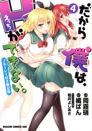 だから僕は、Hができない。(限定版)(4) ドラゴンCエイジ