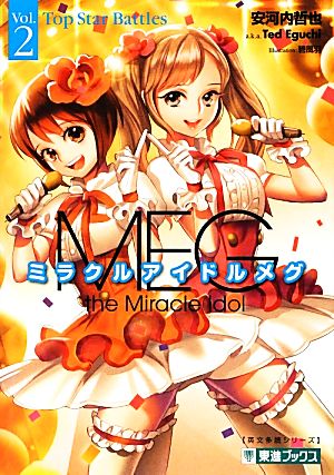 ミラクルアイドルメグ(Vol.2) 東進ブックス英文多読シリーズ