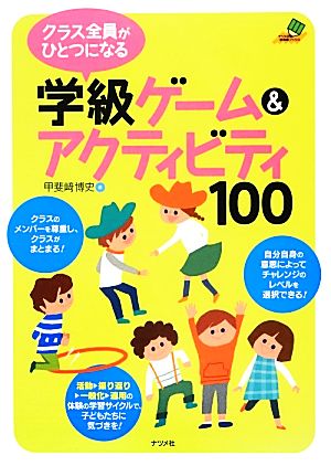 クラス全員がひとつになる学級ゲーム&アクティビティ100 ナツメ社教育書ブックス