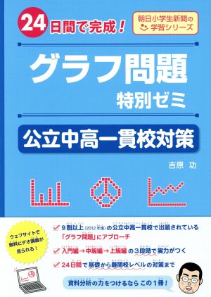 グラフ問題特別ゼミ 公立中高一貫校対策 24日間で完成