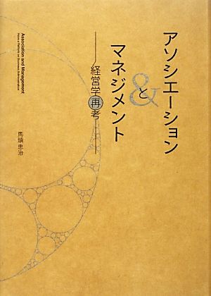 アソシエーションとマネジメント 経営学再考