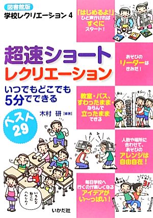 超速ショートレクリエーションいつでもどこでも5分でできる図書館版 学校レクリエーション4