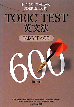 TOEIC TEST英文法TARGET 600