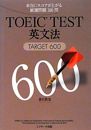 TOEIC TEST英文法 TARGET 600