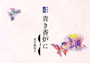 歌画集(上巻) 青き香炉に