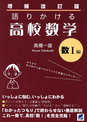 語りかける高校数学 数Ⅰ編 増補改訂版