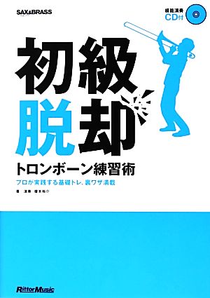 初級脱却 トロンボーン練習術 プロが実践する基礎トレ、裏ワザ満載