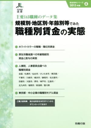 規模別・地区別・年齢別等でみた職種別賃金の実態(2013年版) 労政時報選書 賃金資料シリーズ4