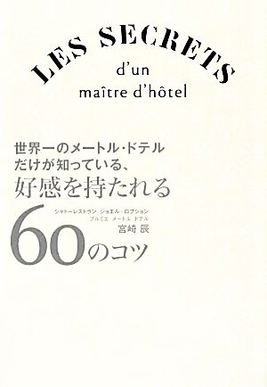 世界一のメートル・ドテルだけが知っている、好感を持たれる60のコツ