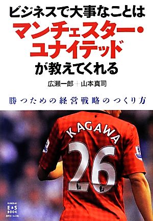 ビジネスで大事なことはマンチェスター・ユナイテッドが教えてくれる 勝つための経営戦略のつくり方