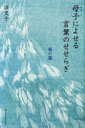 母子によせる言葉のせせらぎ 風の篇