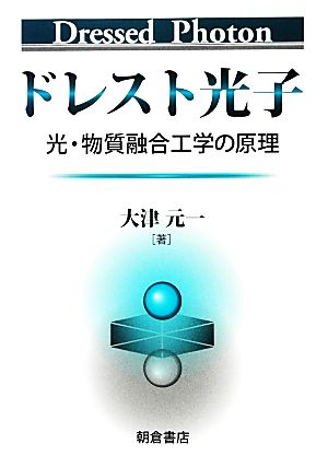 ドレスト光子光・物質融合工学の原理