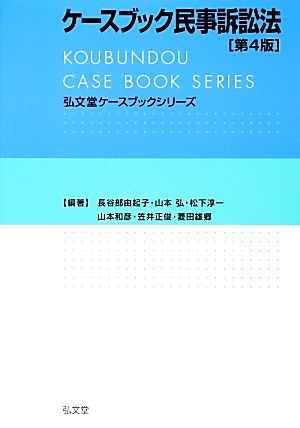 ケースブック民事訴訟法 弘文堂ケースブックシリーズ
