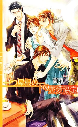 一つ屋根の下の恋愛協定 リンクスロマンス
