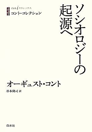 ソシオロジーの起源へ コント・コレクション 白水iクラシックス