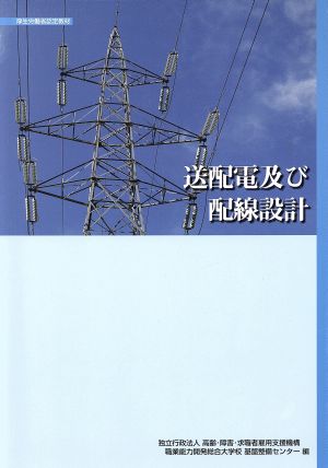 送配電及び配線設計 職業訓練教材