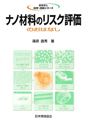 ナノ材料のリスク評価のおはなし おはなし科学・技術シリーズ