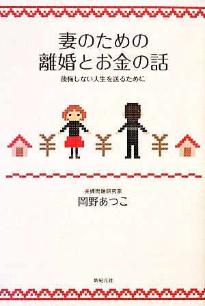 妻のための離婚とお金の話 後悔しない人生を送るために