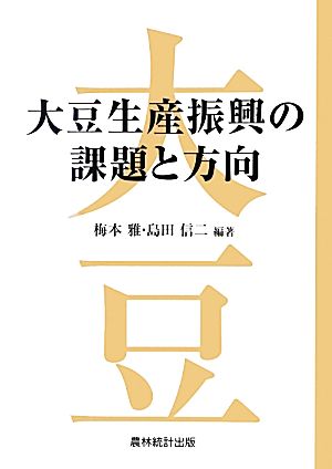 大豆生産振興の課題と方向