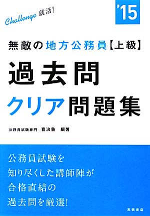 無敵の地方公務員上級過去問クリア問題集('15)