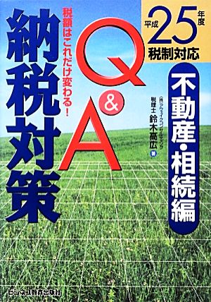 納税対策Q&A 不動産・相続編(平成25年度税制対応) 税額はこれだけ変わる！