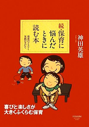 続・保育に悩んだときに読む本 発達のドラマと実践の手だて