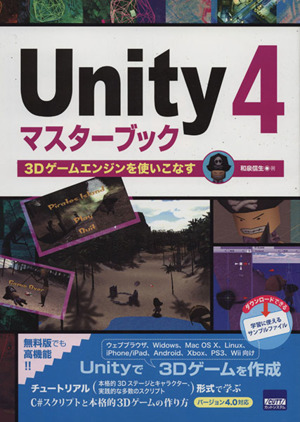 Unity4マスターブック 3Dゲームエンジンを使いこなす