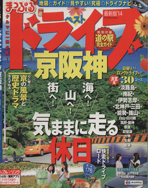 まっぷるベストドライブ京阪神('14) マップルマガジン