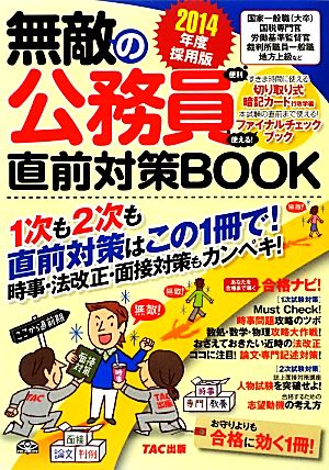 無敵の公務員直前対策BOOK(2014年度採用版)