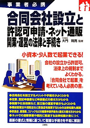 事業者必携 合同会社設立と許認可申請・ネット通販開業・運営の法律と手続き