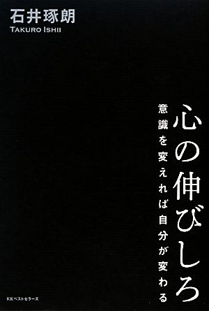 心の伸びしろ意識を変えれば自分が変わる