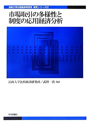 市場取引の多様性と制度の応用経済分析 法政大学比較経済研究所研究シリーズ27