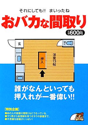 おバカな間取り