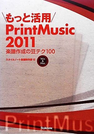 もっと活用PrintMusic2011 楽譜作成の豆テク100