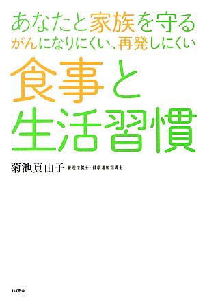 あなたと家族を守る がんになりにくい、再発しにくい食事と生活習慣