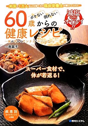 60歳からの健康レシピ 体の中からアンチエイジング