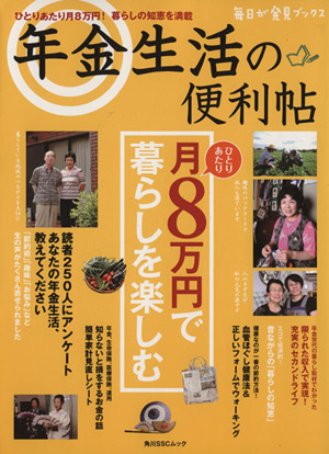 年金生活の便利帖 ひとりあたり月8万円で暮らしを楽しむ 角川SSCムック