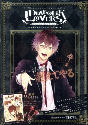 DIABOLOK LOVERS キャラクターブック-アヤトver.- エンターブレインムック