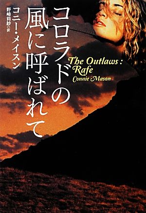 コロラドの風に呼ばれて 扶桑社ロマンス