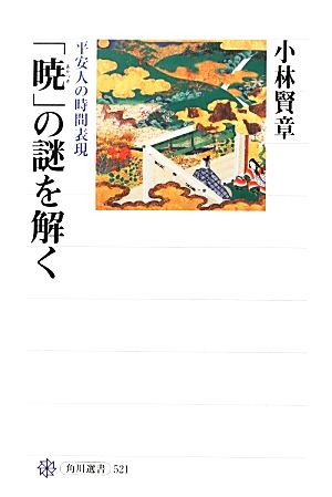 「暁」の謎を解く 平安人の時間表現 角川選書521